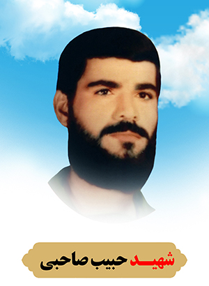 تصویر شهید حبیب صاحبی